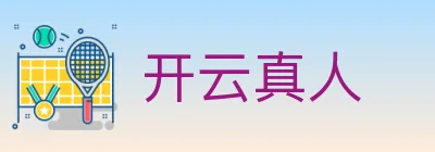开云真人 Logo